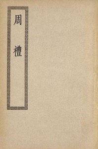 周礼