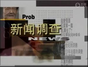 新闻调查历年片头