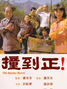 撞到正