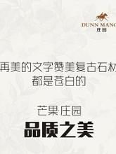 芒果庄园广告