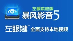 暴风影音