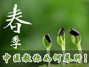 中医教你春季养肝