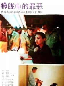 朦胧中的罪恶海报