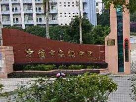 宁德市高级中学