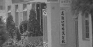 马鞍山师范学校校门