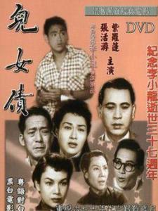 儿女债