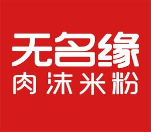 无名缘米粉