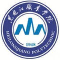 黑龙江职业学院(图1) 黑龙江职业学院(图1)