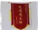党政建设