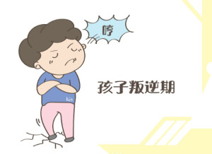 叛逆期