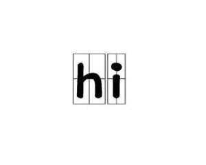 hi（英文单词） - 搜狗百科