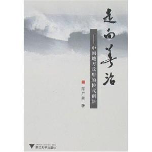陈广胜：《走向善治》