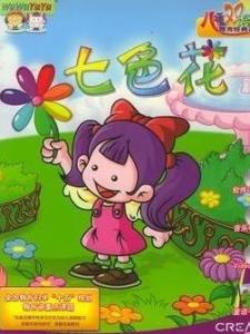七色花