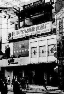九如斋