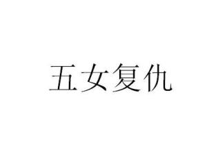 五女复仇
