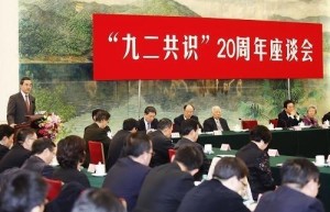 “九二共识”20周年座谈会