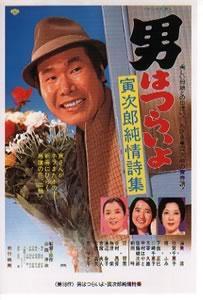 《寅次郎的故事》电影海报