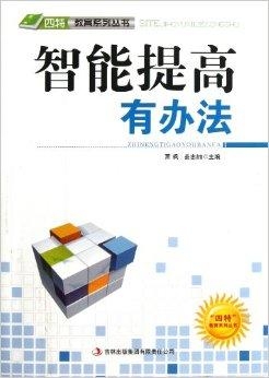 提升认知的书讲解 0