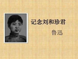 记念刘和珍君