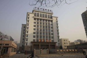 中国中医科学院