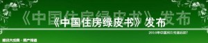 住房绿皮书发布