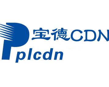 宝德cdn,前身是宝德集团子公司深圳市宝腾互联科技有限公司,专业的cdn