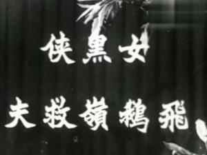 女黑侠飞鹅岭救夫