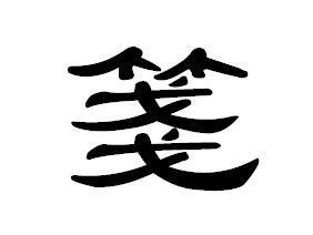 箋