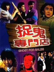 捉鬼专门店