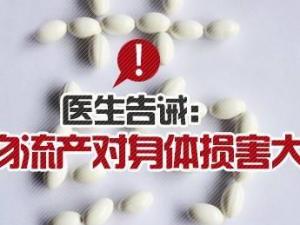 药物流产