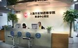 上海市新知进修学院图册