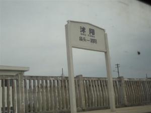 沭阳站