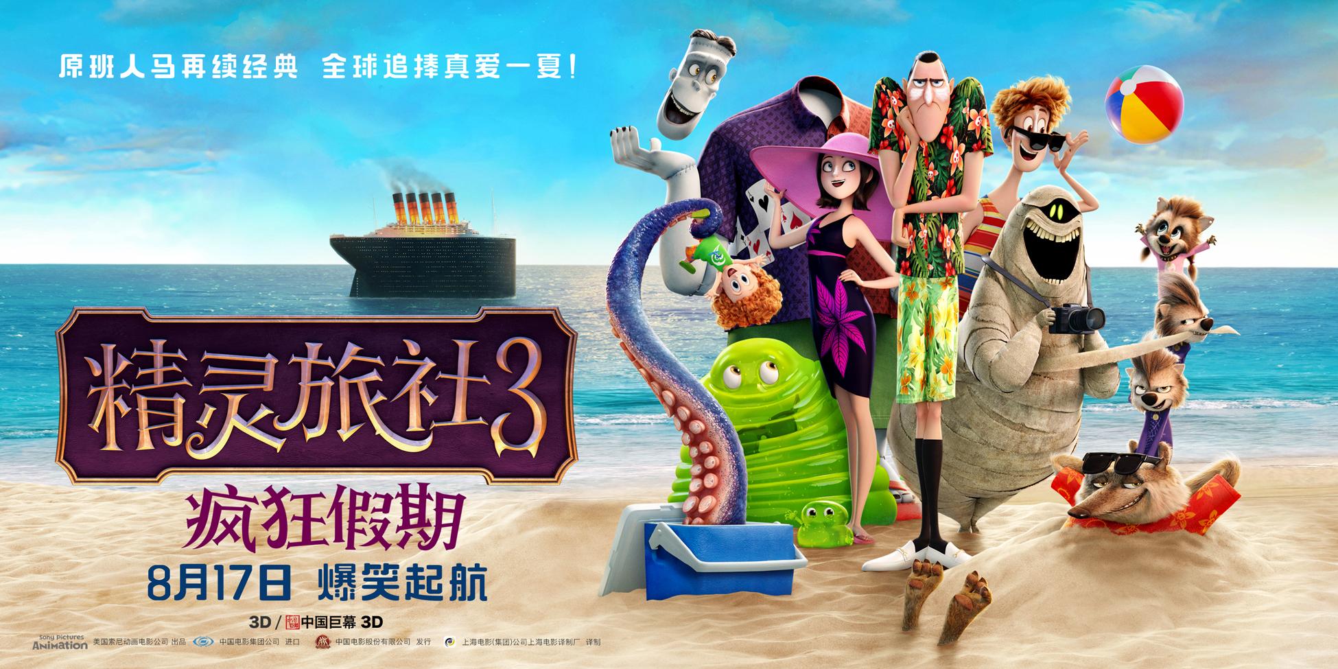 精灵旅社3：疯狂假期