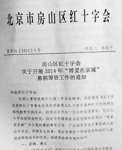 房山区红十字会下发募捐通知