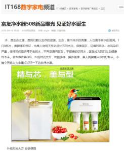 富友净水器50B新品曝光 见证好水诞生