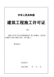 建设工程施工许可证