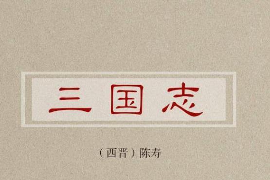 三国志 吴志 吴主传 搜狗百科