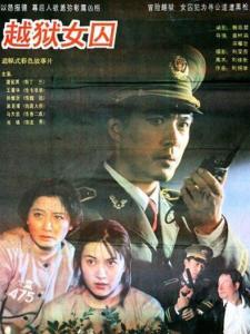 越狱女囚