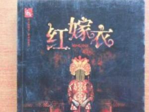 红嫁衣