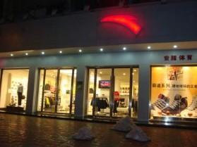 安踏专卖店