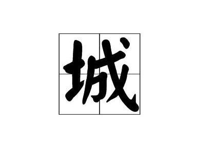 城 汉字 搜狗百科