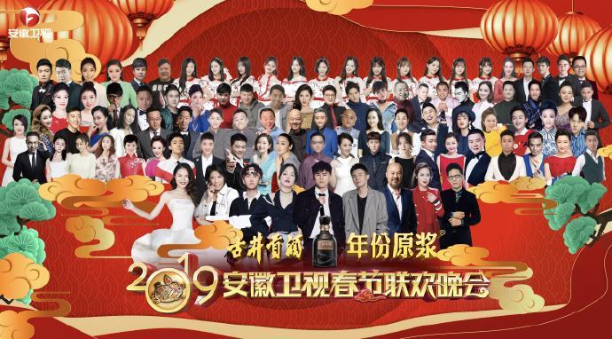 2019年安徽卫视春节联欢晚会