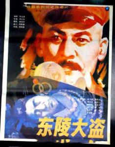 (1986,李云东导演,孙飞虎薄贯军 傅崇诚胡庆士郝知本等主演的中国