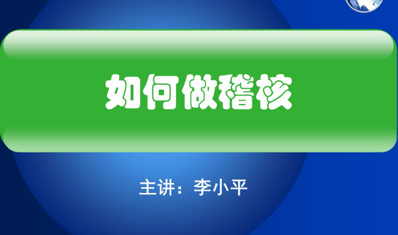 稽核