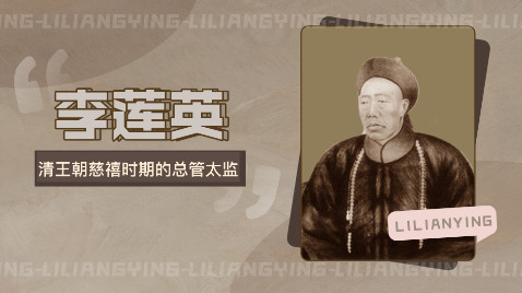 李莲英 清王朝慈禧时期的总管太监 搜狗百科