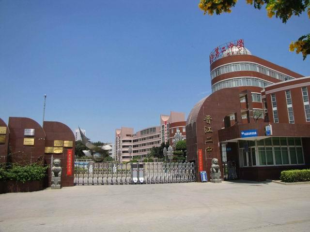 晋江市第二中学