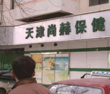 天津尚赫保健用品有限公司