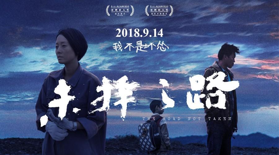 《未择之路》海报