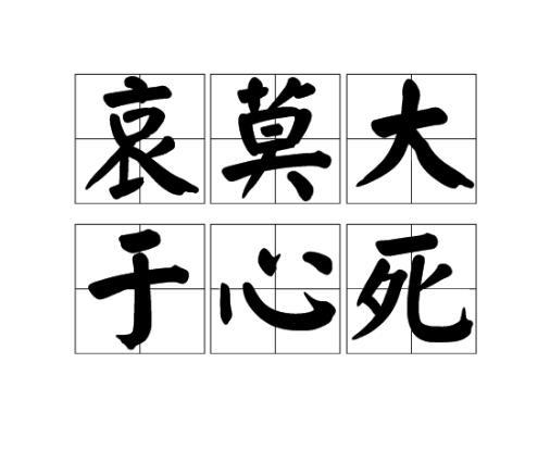 哀莫大于心死