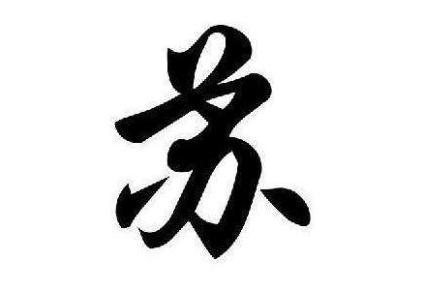 苏 汉字释义 搜狗百科 苏 汉字释义 搜狗百科